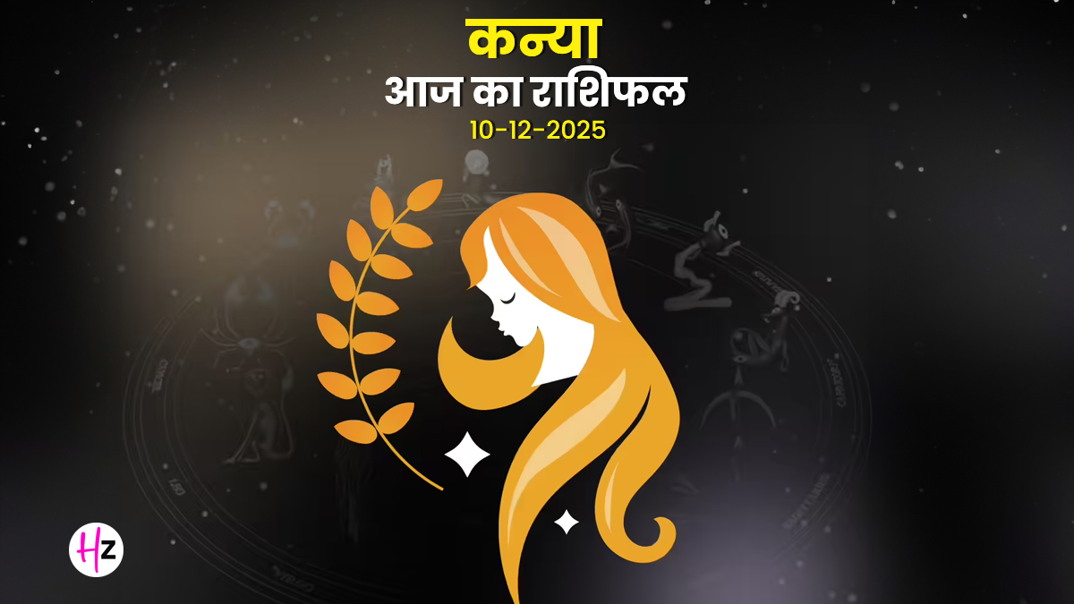 Aaj Ka Kanya Rashifal 10 December 2025: कन्या राशि के लोगों के लिए कृष्ण षष्ठी पर रिश्तों में अनकही बातें आ सकती हैं सामने, जानें पूरे दिन का हाल