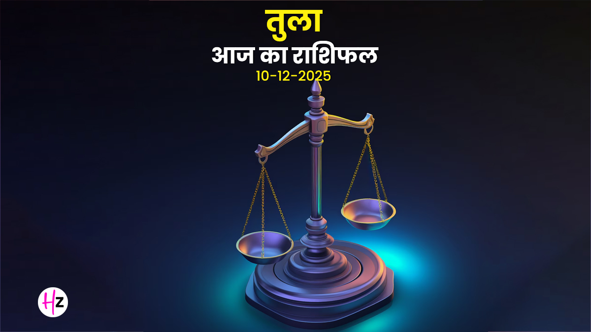 Aaj Ka Tula Rashifal 10 December 2025: तुला राशि के लोग आज कैसे बनाएं दूसरों के साथ संतुलन, दैनिक राशिफल से जानें पूरे दिन का हाल