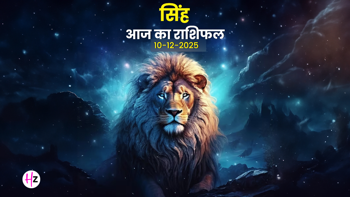 Aaj Ka Singh Rashifal 10 December 2025: सिंह राशि के लोग आज किसी जल्दबाजी से बचें, सोच-समझकर लें कोई बड़ा निर्णय

