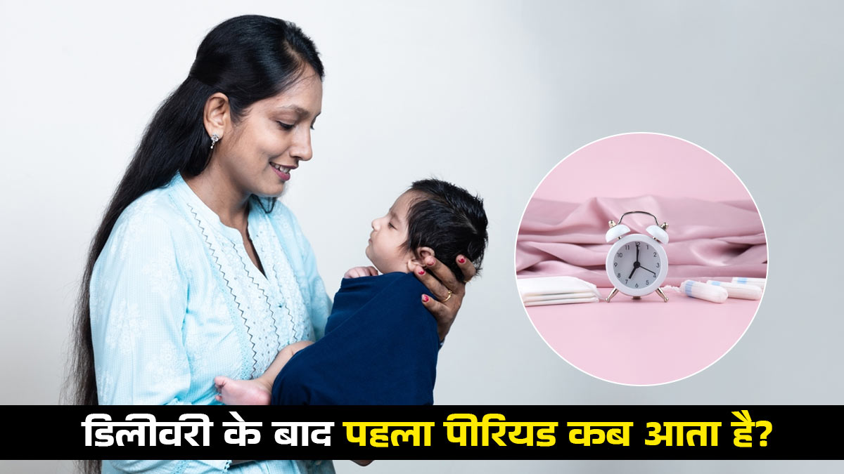 डिलीवरी के बाद पहला पीरियड कब आता है? नई मां डॉक्टर से समझें 5 जरूरी बातें