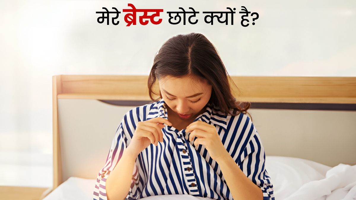 ब्रेस्ट साइज छोटा होने के क्‍या कारण हैं? डॉक्‍टर से जानें 
