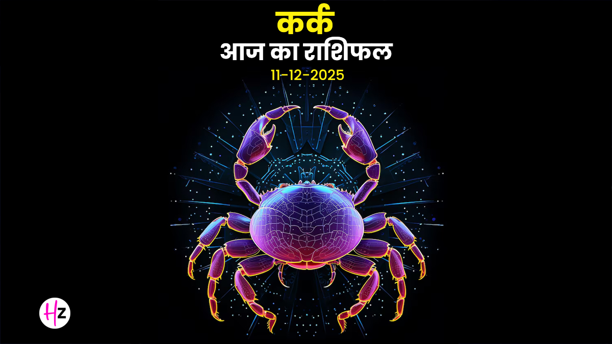 Aaj Ka Kark Rashifal 11 December 2025: कर्क राशि के जातकों को आज मिल जाएगा अज्ञात भय से मुक्ति पाने का रास्‍ता, दैनिक राशिफल पढ़ें