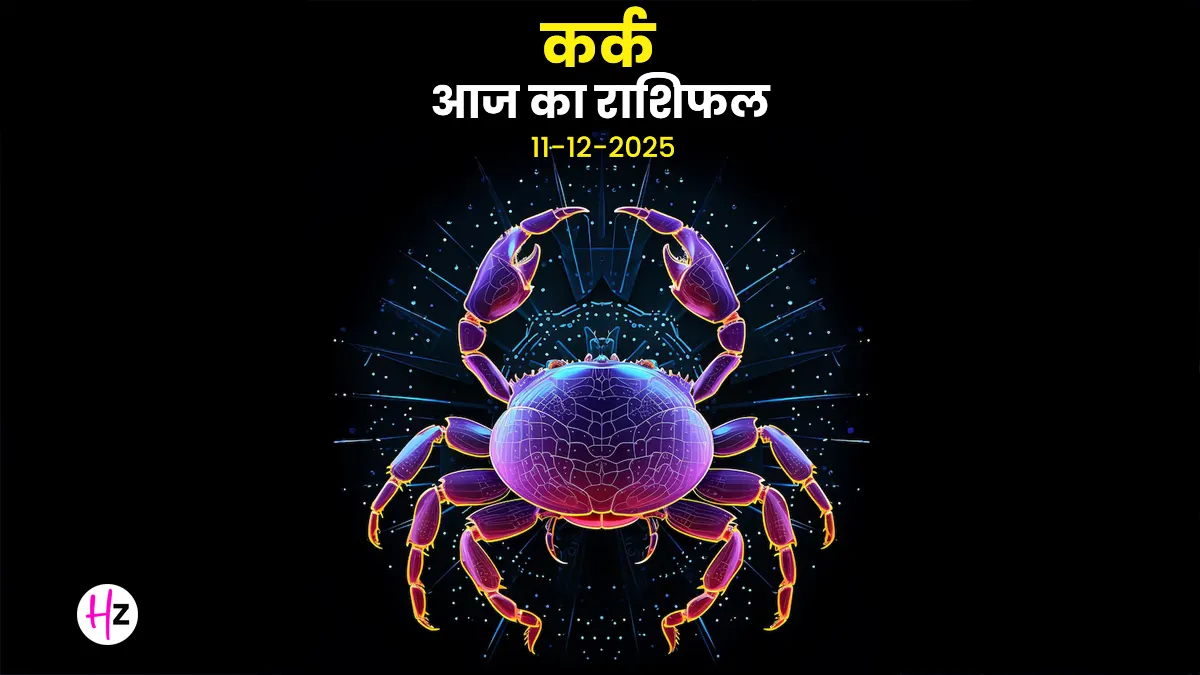 Kark aaj ka rashifal 11 december 2025