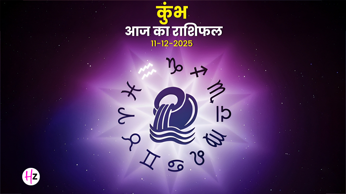 Aaj Ka Kumbh Rashifal 11 December 2025: आज अनावश्यक प्रतिक्रिया देने से बिगड़ सकता है आपका जरूरी काम, पढ़ें कैसा रहेगा दिन

