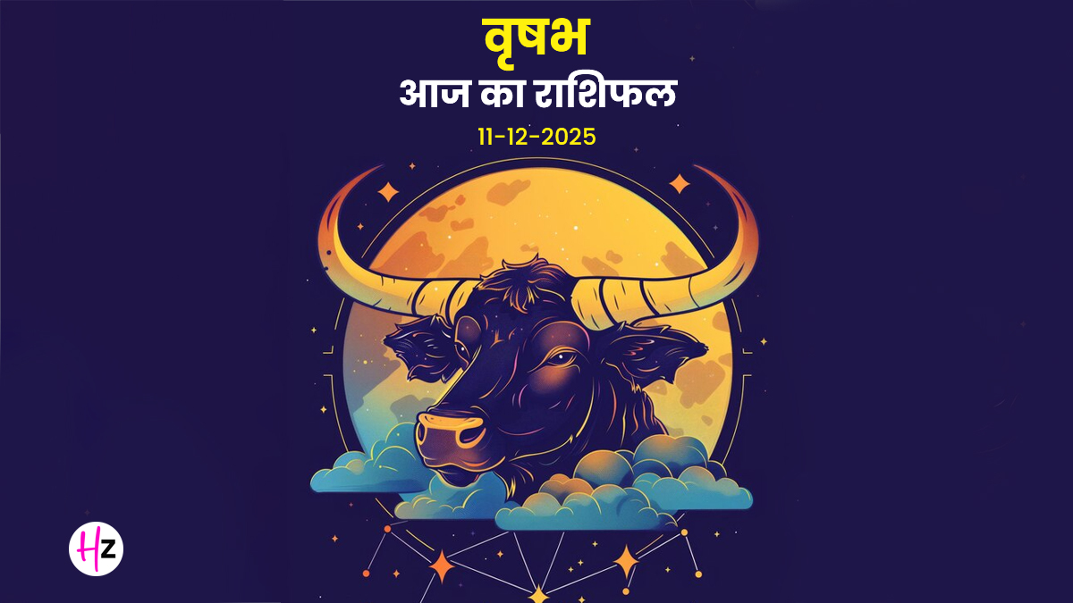 Aaj Ka Vrishabh Rashifal 11 December 2025: वृषभ राशि के जातक स्थिरता और भावनाओं पर रखें काबू, मन को रखें स्थिर, दैनिक रशिफल पढ़ें