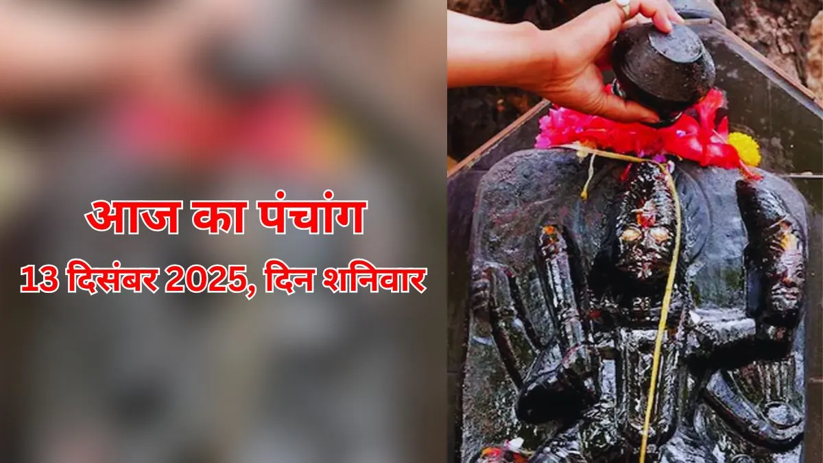aaj ka panchang 13 december 2025
