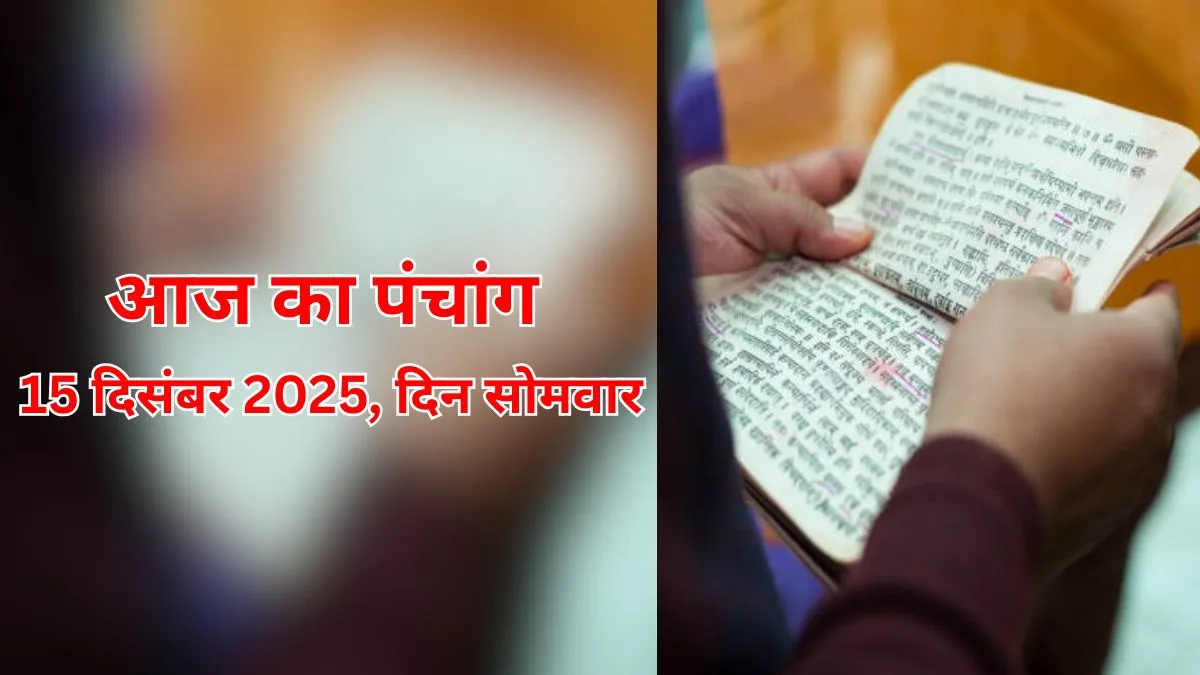 aaj ka panchang 15 december 2025