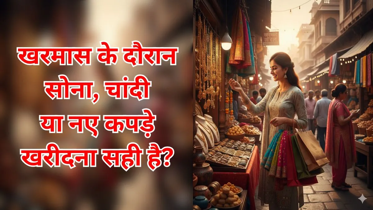 kharmas mein kya kharide kya na kharide