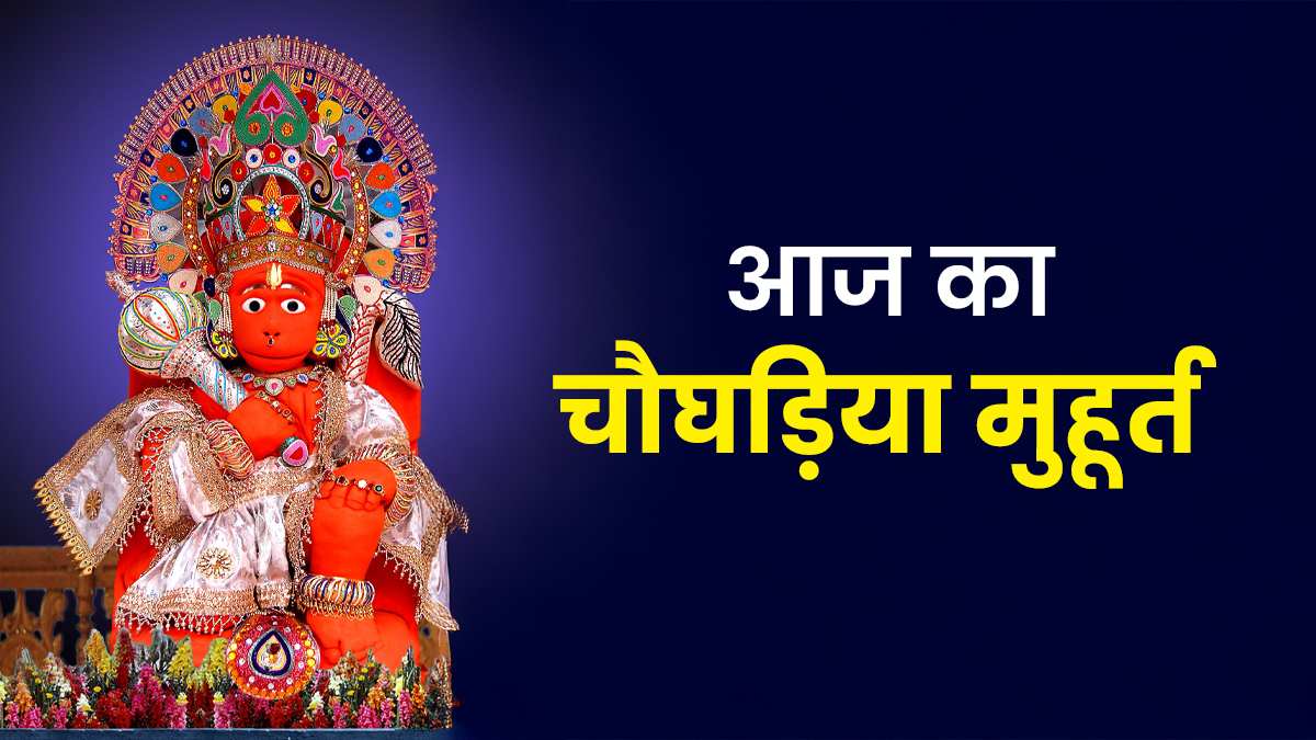 Aaj Ka Choghadiya 13 December: कोर्ट-कचहरी के चक्कर से चाहिए छुटकारा, इन शुभ चौघड़िया मुहूर्त में चढ़ाएं हनुमान जी को चोला