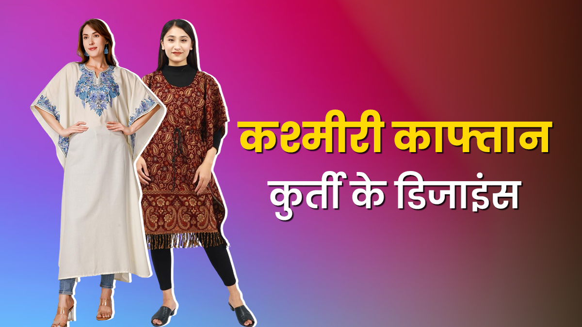 Kashmiri Kaftan Kurti Design: सर्दियों में पहनने के लिए बेस्ट हैं कश्मीरी काफ्तान कुर्ती, देखें एक से एक डिजाइंस
