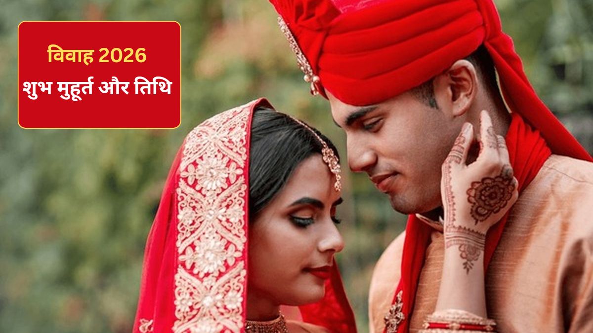 Shadi Vivah Muhurat 2026: जनवरी से दिसंबर तक कब-कब हैं विवाह के लिए शुभ मुहूर्त? यहां तिथि और समय विस्‍तार से जानें