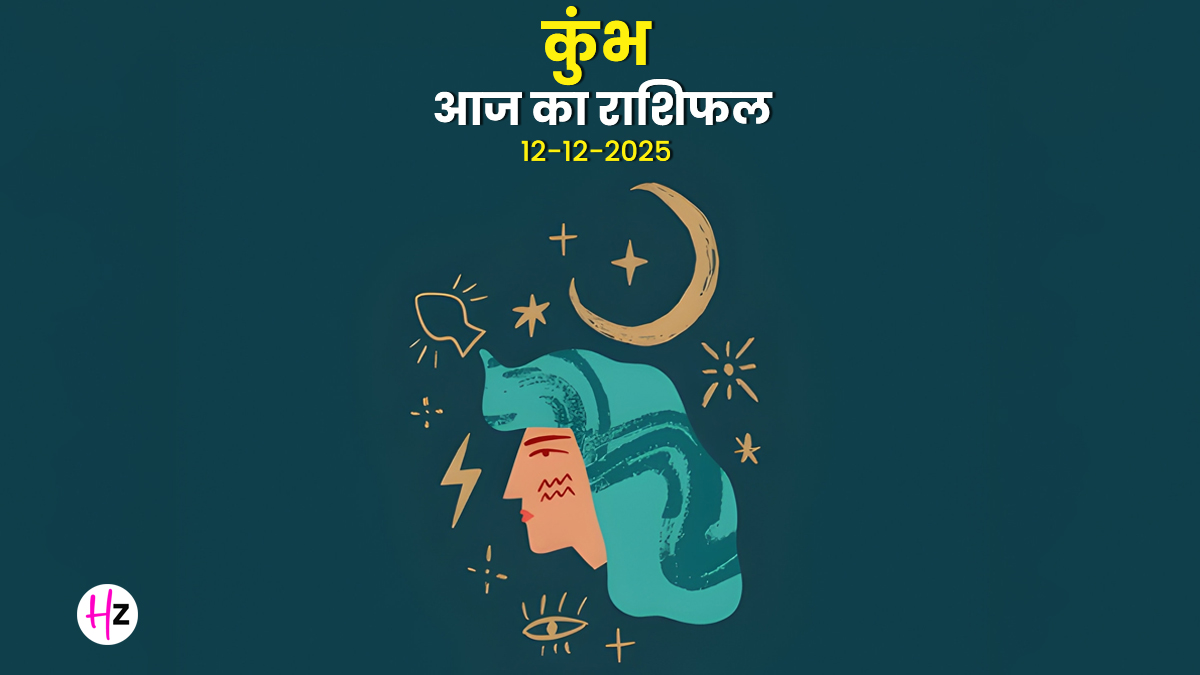 Aaj Ka Kumbh Rashifal 12 December 2025: आज सोशल नेटवर्क से मिलेगा बड़ा फायदा, भविष्य की प्लानिंग को दें अंतिम रूप; वरना पड़ेगा पछताना