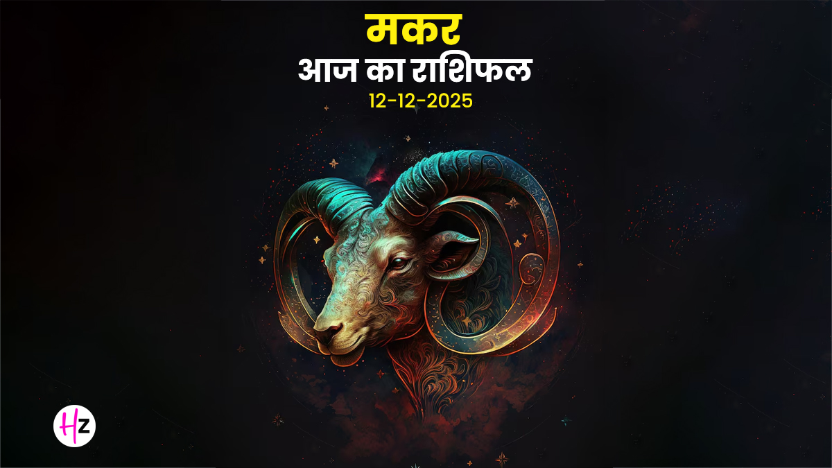 Aaj Ka Makar Rashifal 12 December 2025: कार्यक्षेत्र में लचीलापन लाएं और जिम्मेदारियों के बोझ को करियर की सीढ़ी में बदलें, पढ़ें कैसा रहेगा दिन