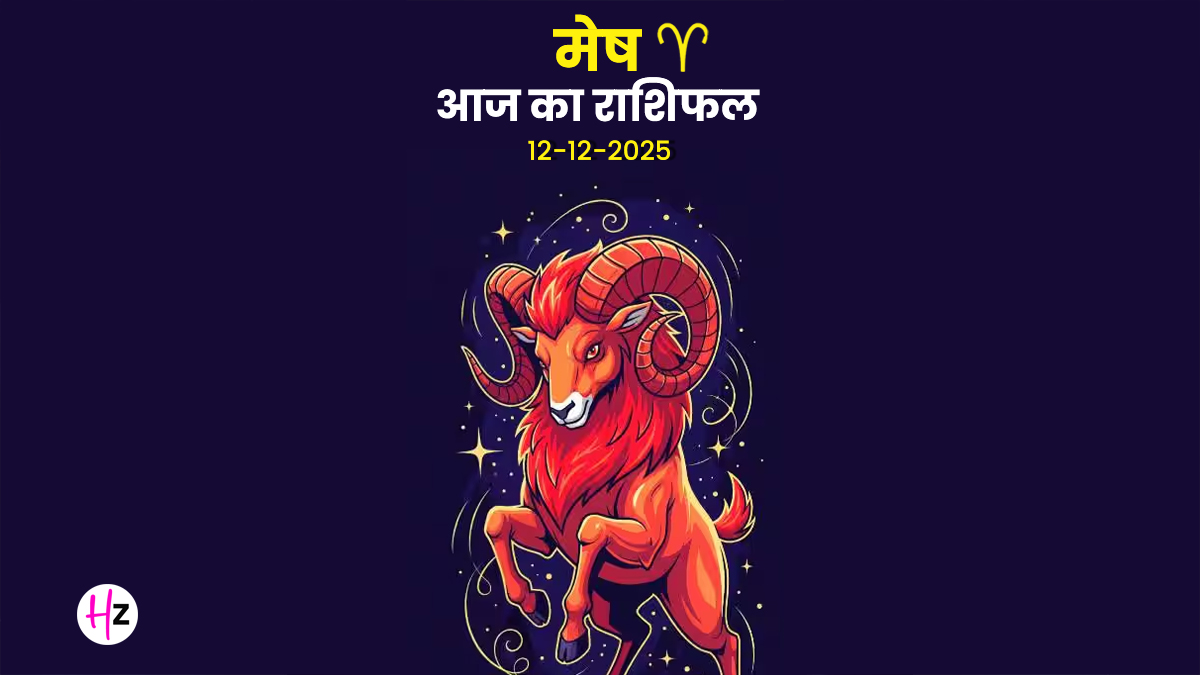 Aaj Ka Mesh Rashifal 12 December 2025: मेष राशि वालें आज गुस्से पर काबू रखें, ऊर्जा को सही दिशा देने से मिलेगा बड़ा लाभ, दैनिक राशिफल पढ़ें