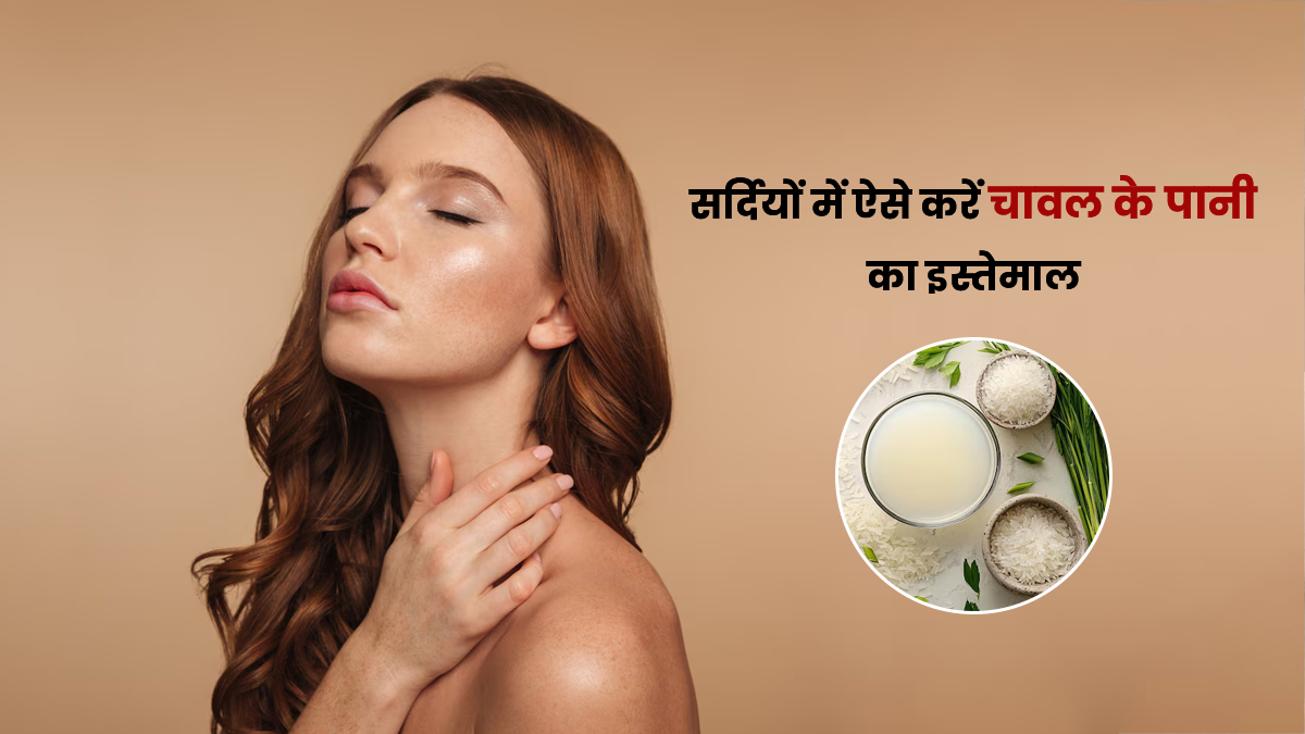 Rice Water In Winter: सर्दियों में चावल के पानी का ऐसे करें इस्तेमाल, फटी-रूखी स्किन के लिए है बेस्ट