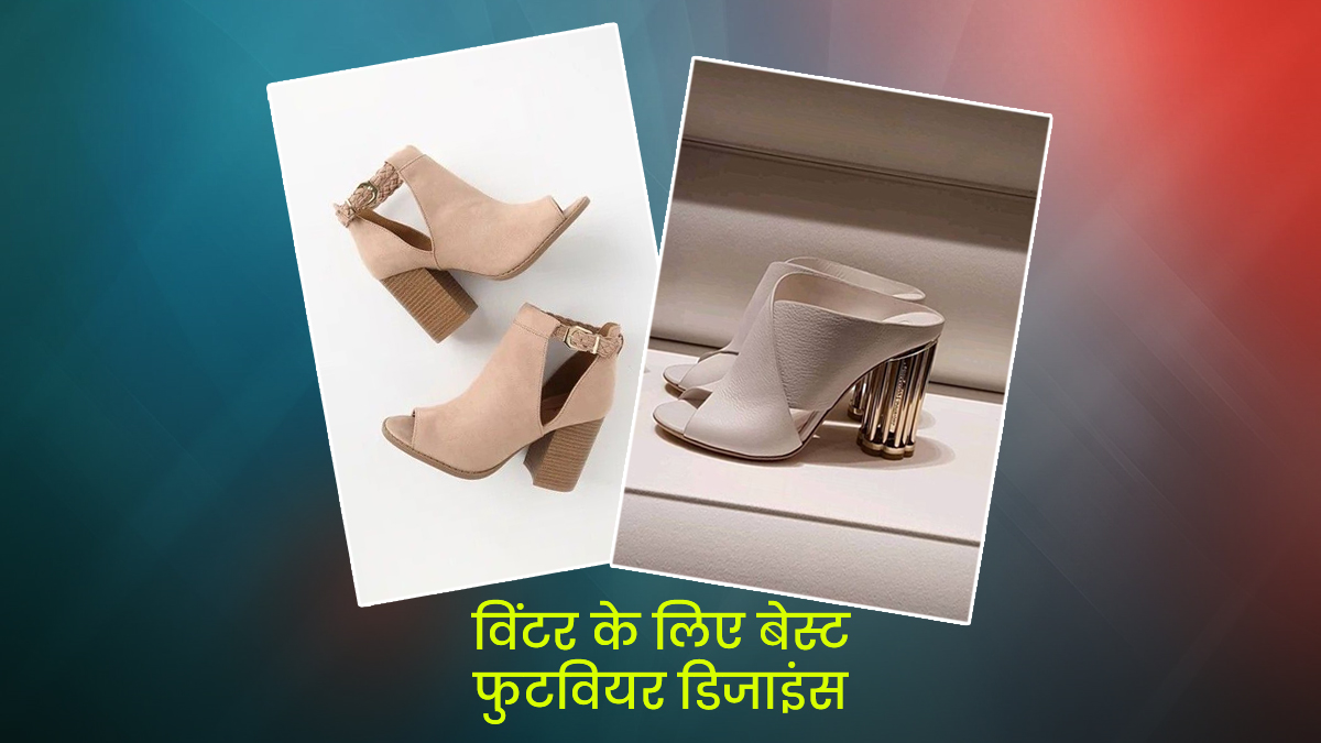 Footwear For Women: विंटर में पहनने के लिए बेस्ट हैं ये फुटवियर डिजाइंस, दिखेगी फैशनेबल
