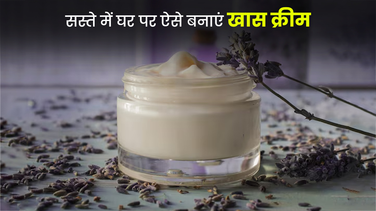 मक्खन जैसी मुलायम स्किन के लिए सर्दियों में आजमाएं ये खास होममेड क्रीम, कम खर्च में होगा काम