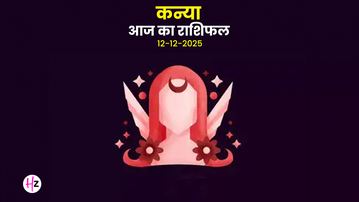 Aaj Ka Kanya Rashifal 12 December 2025: कन्या राशि के लोगों को आज हो सकती है धन हानि, जानें कैसा रहेगा आपका पूरा दिन