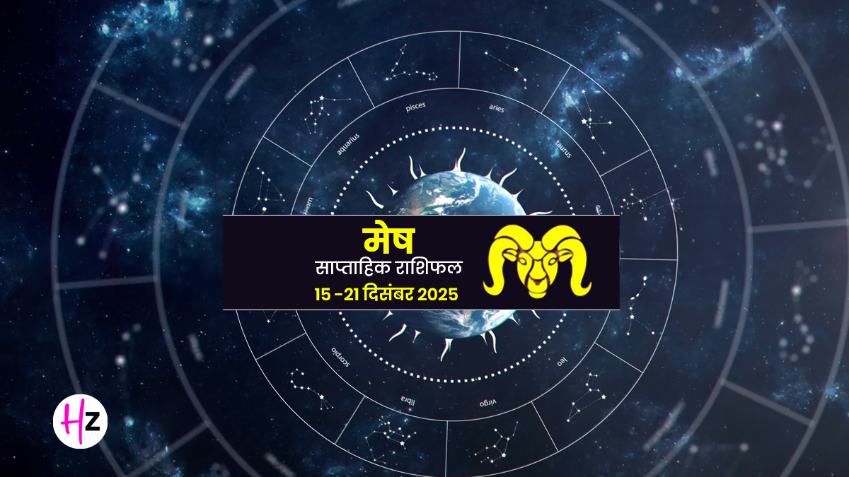 Saptahik Rashifal Mesh 15-21 December 2025: बातचीत की कमी बनेगी झगड़े का कारण, रिश्ते में आएगी दूरी; मेष राशि वाली महिलाएं जानें कैसा रहेगा पूरा सप्ताह