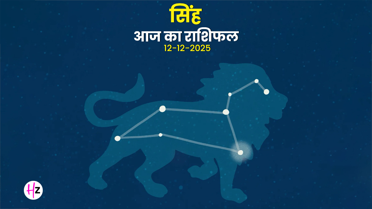 Aaj Ka Singh Rashifal 12  December 2025: सिंह राशि की महिलाएं के लिए आज रिश्तों में संवाद से बनेगी बात, जानें आज का राशिफल