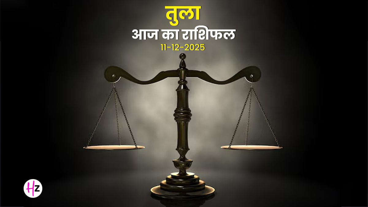 Aaj Ka Tula Rashifal 11 December 2025: तुला राशि के लोगों के लिए रिश्तों में संयमित बात होगी जरूरी, जानें क्या कहता है आज का राशिफल