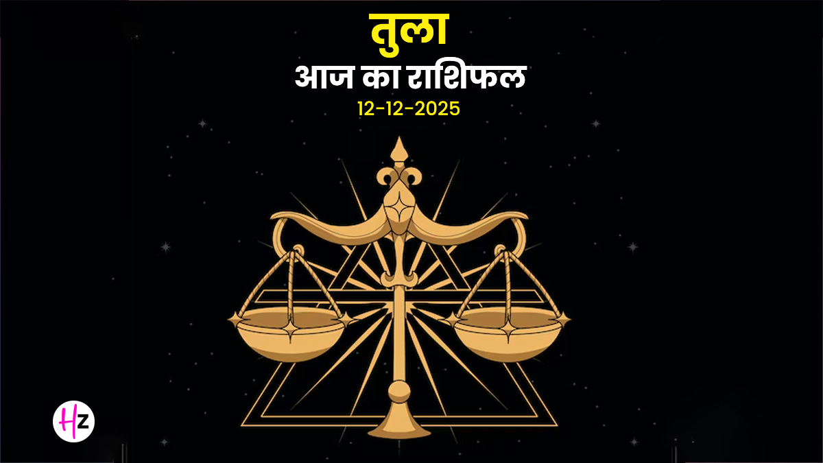 Aaj Ka Tula Rashifal 12 December 2025: तुला राशि के लोगों के लिए वर्कप्लेस पर आ सकती हैं समस्याएं, जानें क्या कहता है आज का राशिफल