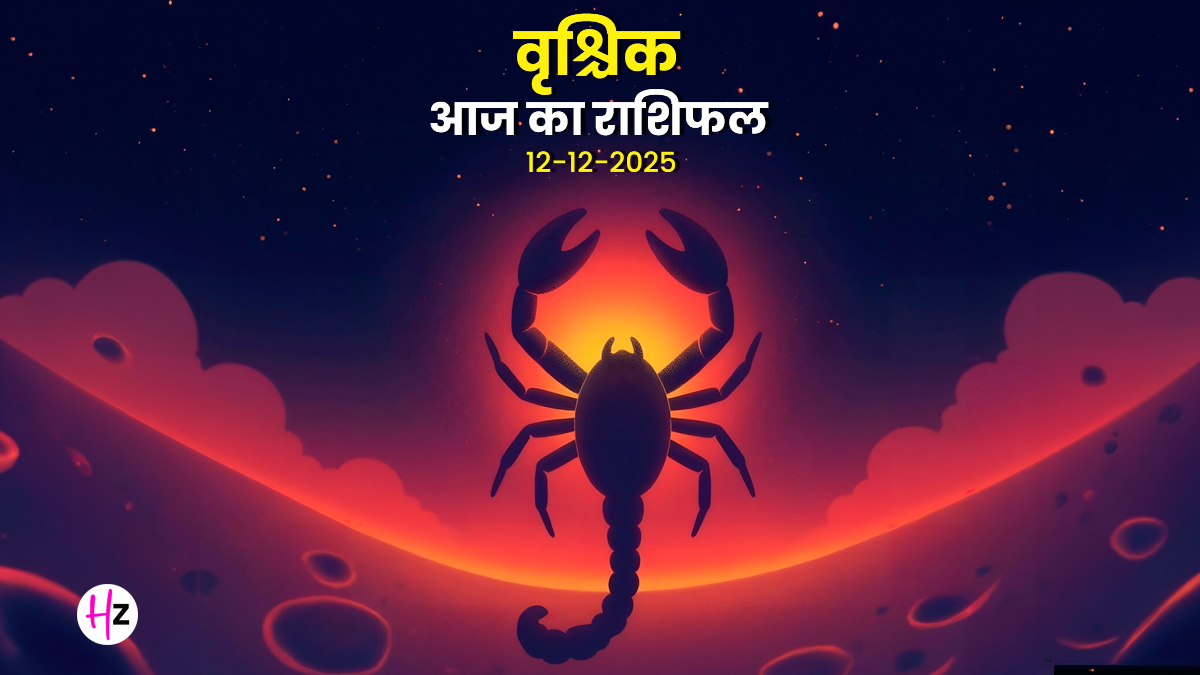 Aaj Ka Vrishchik Rashifal 12 December 2025: वृश्चिक राशि के लोगों को आज रिश्तों में देना होगा समय, जानें आज का राशिफल