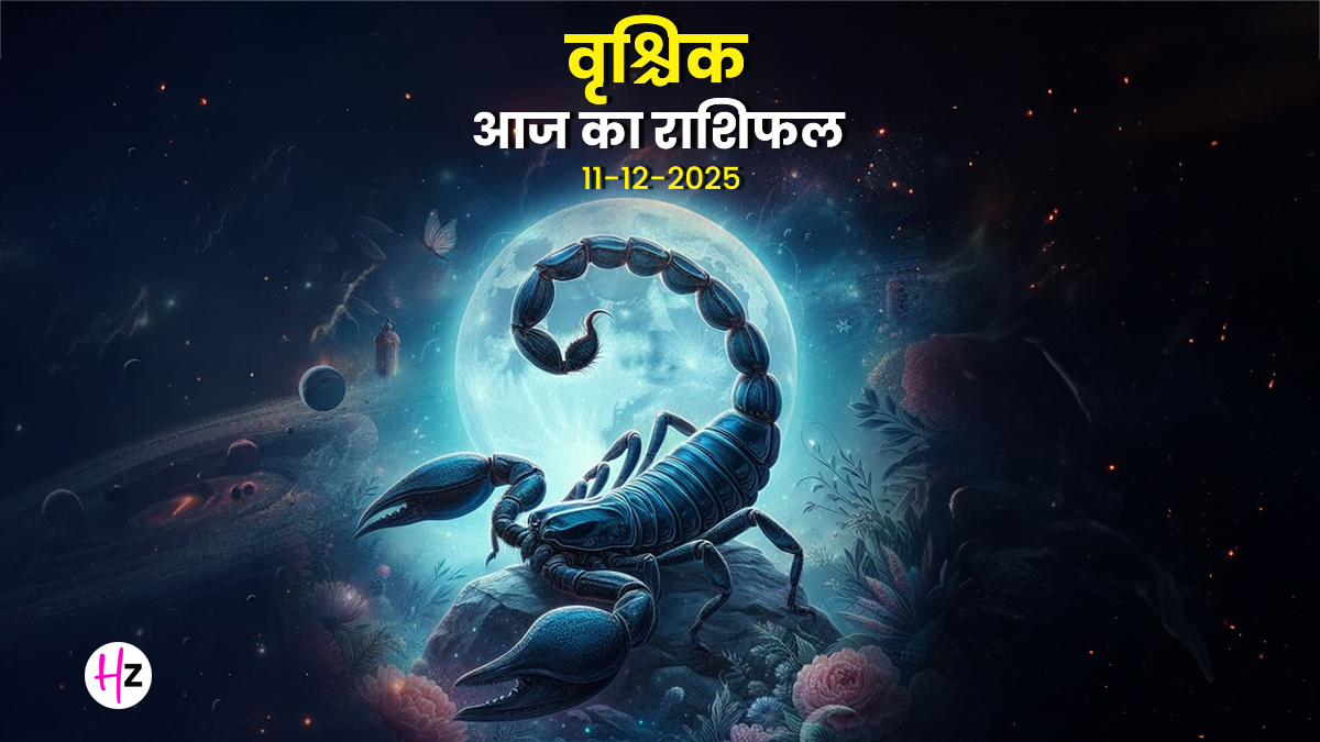Aaj Ka Vrishchik Rashifal 11 December 2025: आज वृश्चिक राशि के लोगों का बढ़ेगा आत्मविश्वास, जानें पूरे दिन कैसा रहेगा आपका समय