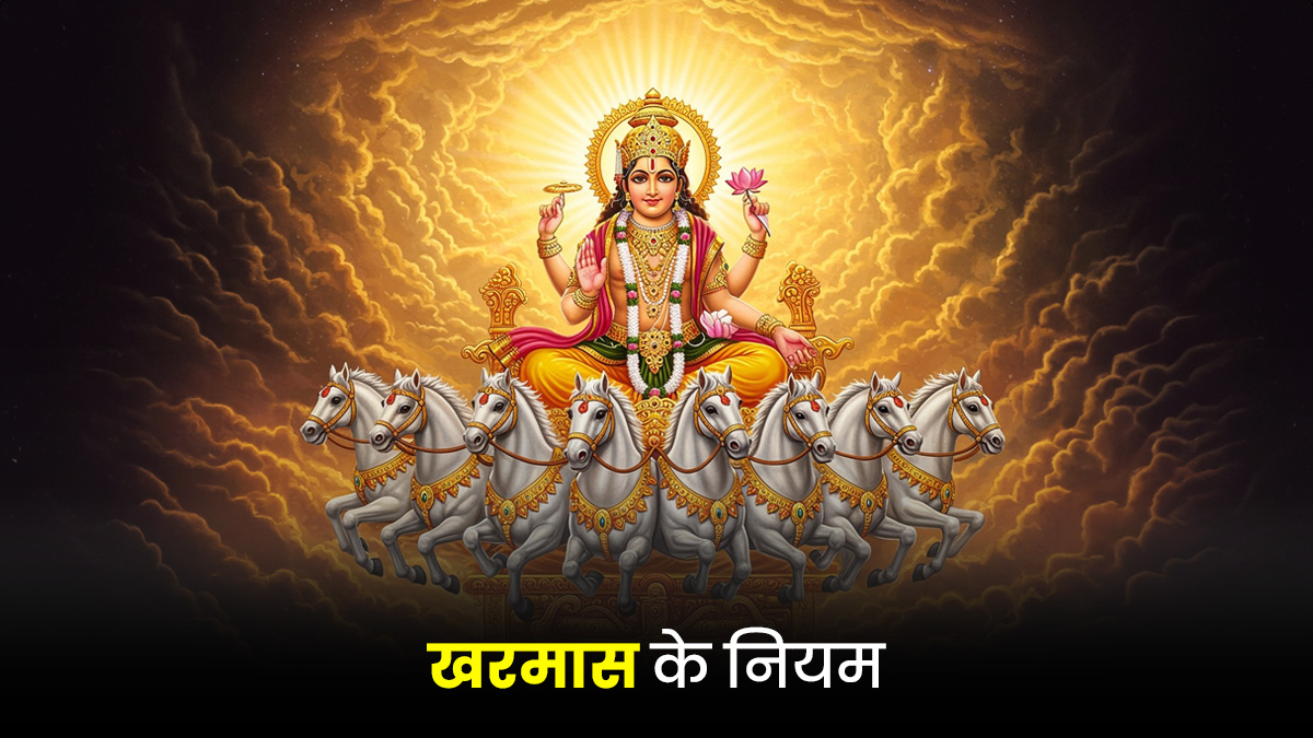 Kharmas 2025: आज से शुरू हो रहा है खरमास, यहां जानें समापन तिथि, महत्व, नियम समेत अन्य धार्मिक मान्यताएं