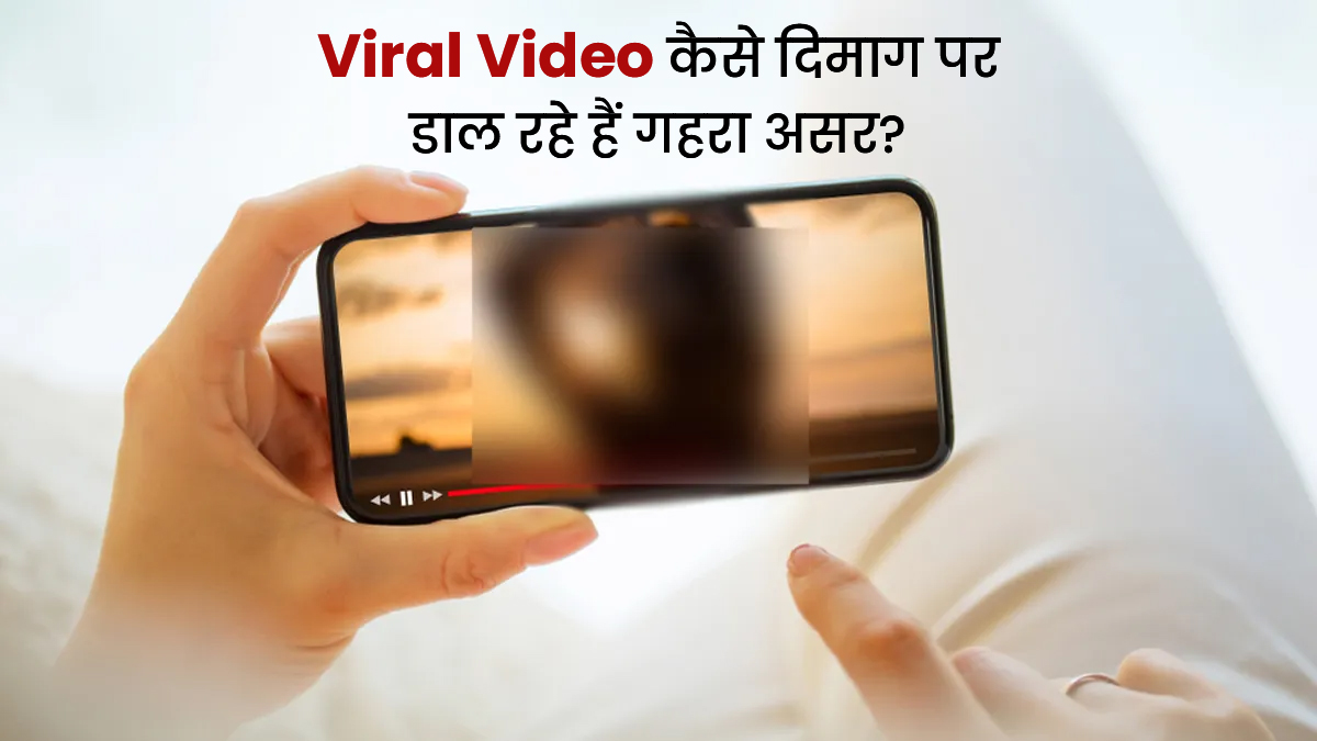 19-Minute Viral जैसे Video का मन पर हो सकता है खतरनाक असर! बचना है तो ये पढ़ें
