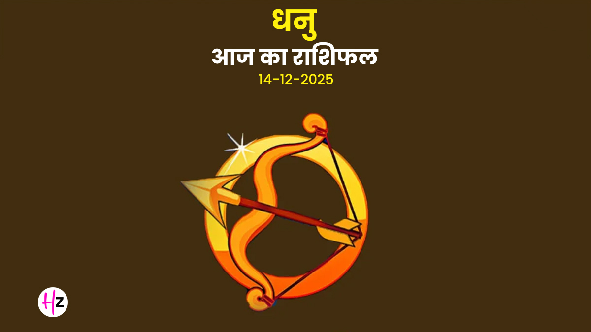 Aaj Ka Dhanu Rashifal 14 December 2025: धनु राशि को आज मिलेगा रुका हुआ पैसा! कृष्ण पक्ष दशमी पर करें ये 3 उपाय, होगी धन की बरसात