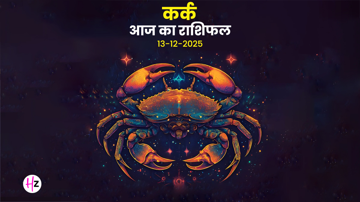 Aaj Ka Kark Rashifal 13 December 2025: पारिवारिक तनाव दूर होगा, जानें कृष्ण नवमी पर घर की सुरक्षा कैसे बढ़ाएं, कर्क राशि वाले दैनिक राशिफल पढ़ें