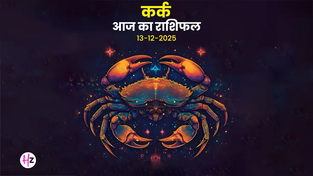 Kark aaj ka rashifal 13 december 2025