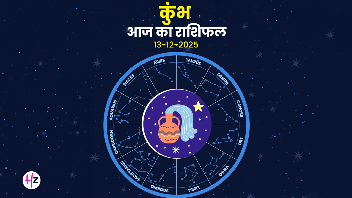 Aaj Ka Kumbh Rashifal 13 December 2025: आर्थिक चेतावनी: निवेश का नया अवसर ध्यान खींचेगा, पर अधूरी जानकारी पर आगे बढ़ना है नासमझी, पढ़ें राशिफल