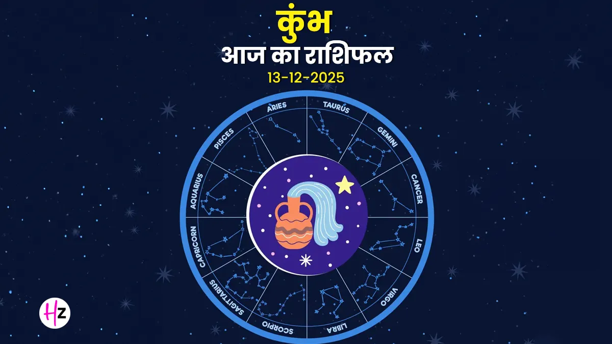 kumbh rashifal 13 december 2025