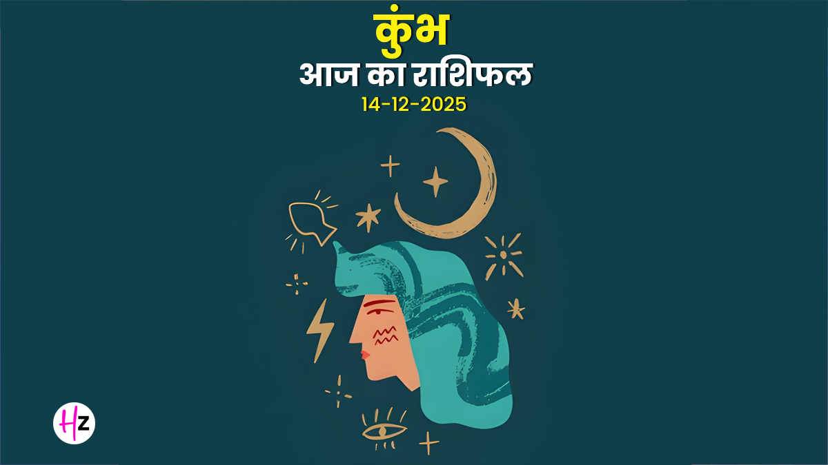 Aaj Ka Kumbh Rashifal 14 December 2025:  कुंभ राशि वाले हो जाएं अलर्ट! कृष्ण पक्ष दशमी पर पारिवारिक कलह से बचें, जानें बचने का उपाय