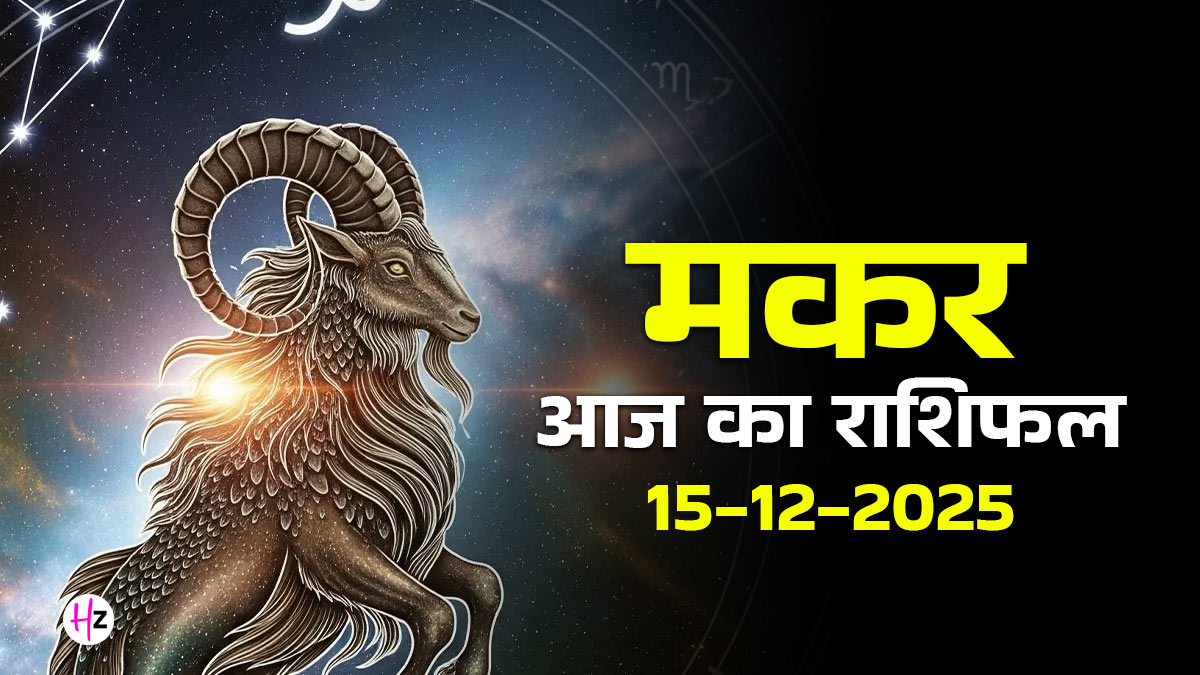 Aaj Ka Makar Rashifal 15 December 2025: कृष्ण एकादशी पर मिलेगा वरिष्ठों का साथ, कार्यक्षेत्र में होगी बड़ी तरक्की; पढ़ें कैसा रहेगा दिन