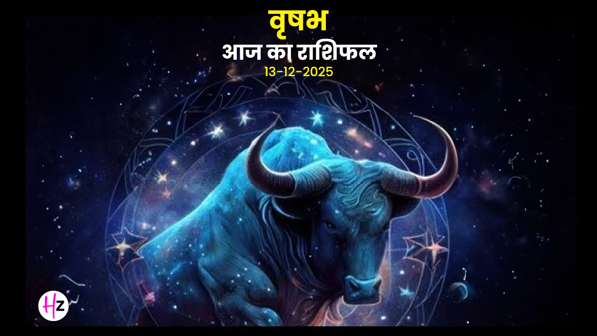 Aaj Ka Vrishabh Rashifal 13 December 2025: वृषभ राशि वालें समझें आर्थिक चुनौतियां और जानें स्थायी सेविंग प्लान बनाने का सही तरीका, दैनिक राशिफल पढ़ें