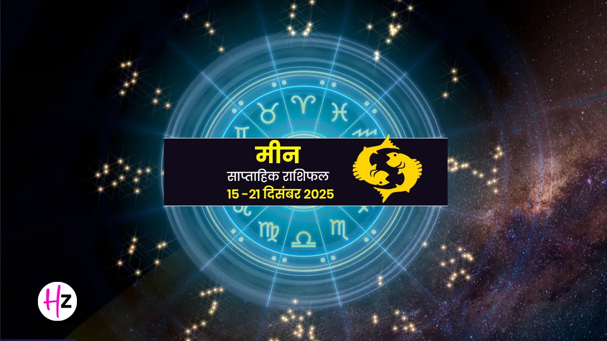 saptahik rashifal meen 15 to 21 december 2025