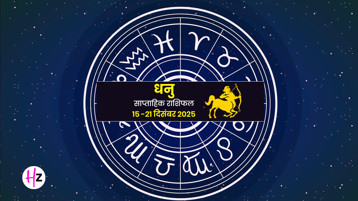 Saptahik Rashifal Dhanu 15-21 December 2025: धनु राशि के लोगों को काम पर ज्यादा फोकस करने की है जरूरत, जानें कैसा रहेगा पूरा सप्ताह