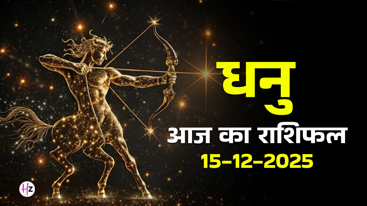 Aaj Ka Dhanu Rashifal 15 December 2025: धनु राशि को आज मिलेगा बंपर लाभ! सफला एकादशी पर होगी सभी इच्छाओं की पूर्ति, जानें कैसा रहेगा दिन