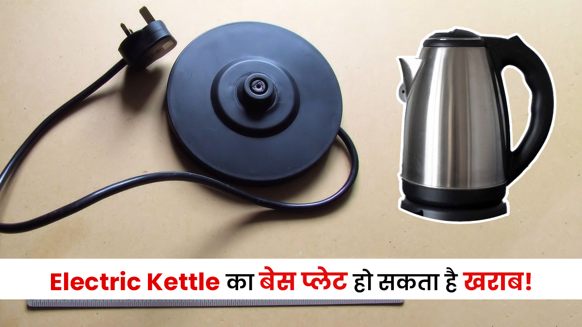 Electric Kettle का बेस प्लेट खराब हो गया तो नहीं कर पाएंगी पानी गर्म, यूज करते समय इन गलतियों को करने से बचें