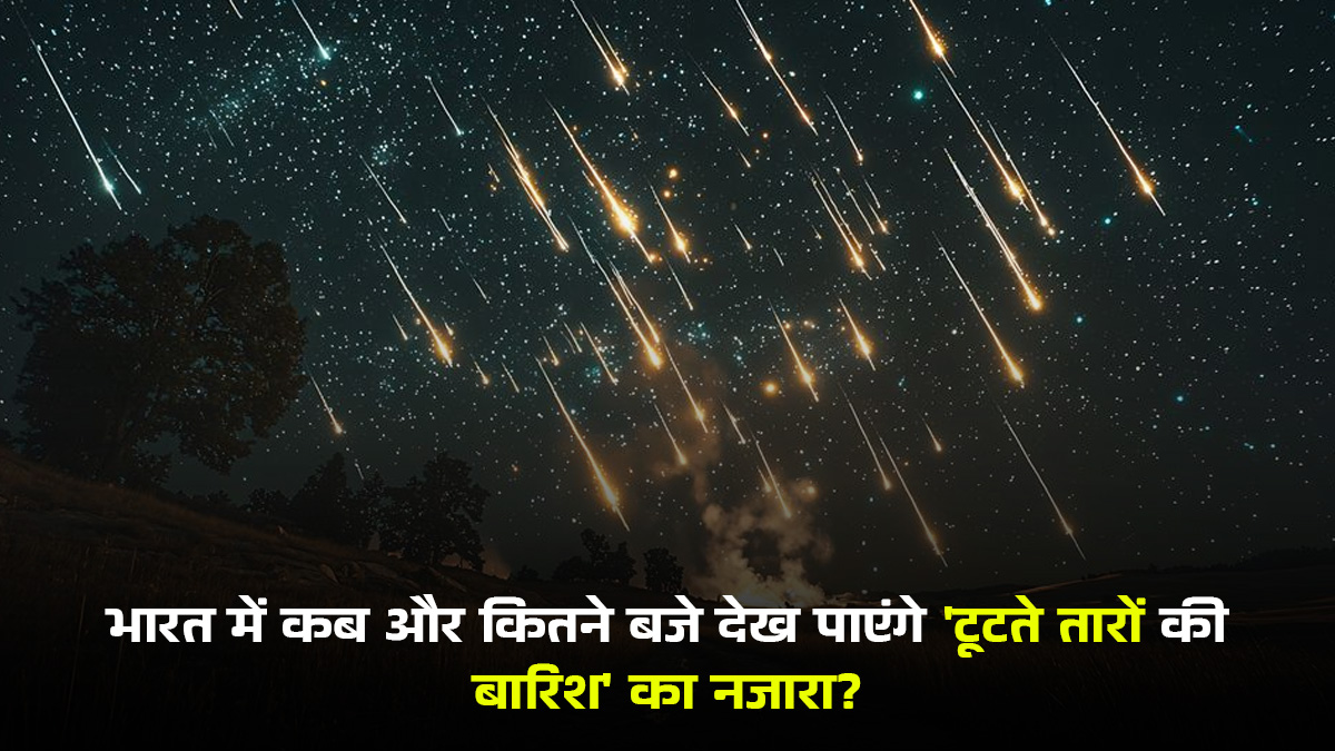 Geminids Meteor Shower 2025: दिसंबर में इस दिन देख पाएंगी आसमान में सितारों की बारिश! भारत, कनाडा, अमेरिका में तारीख, समय और कैप्चर करने का सही समय जान लें
