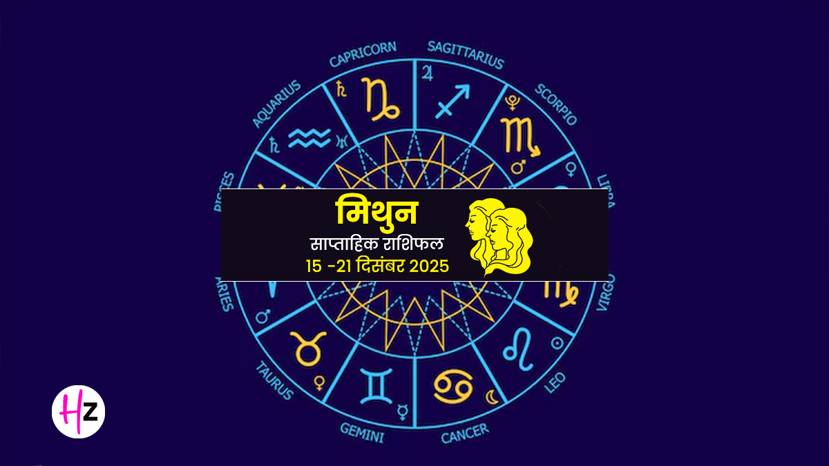 Saptahik Rashifal Gemini 15 To 21 December 2025: शादीशुदा रिश्ते में आ सकती है दूरी, जेब पर बढ़ेगा खर्च; जानें म‍िथुन राश‍ि की मह‍िलाओं का कैसे बीतेगा ये पूरा हफ्ता