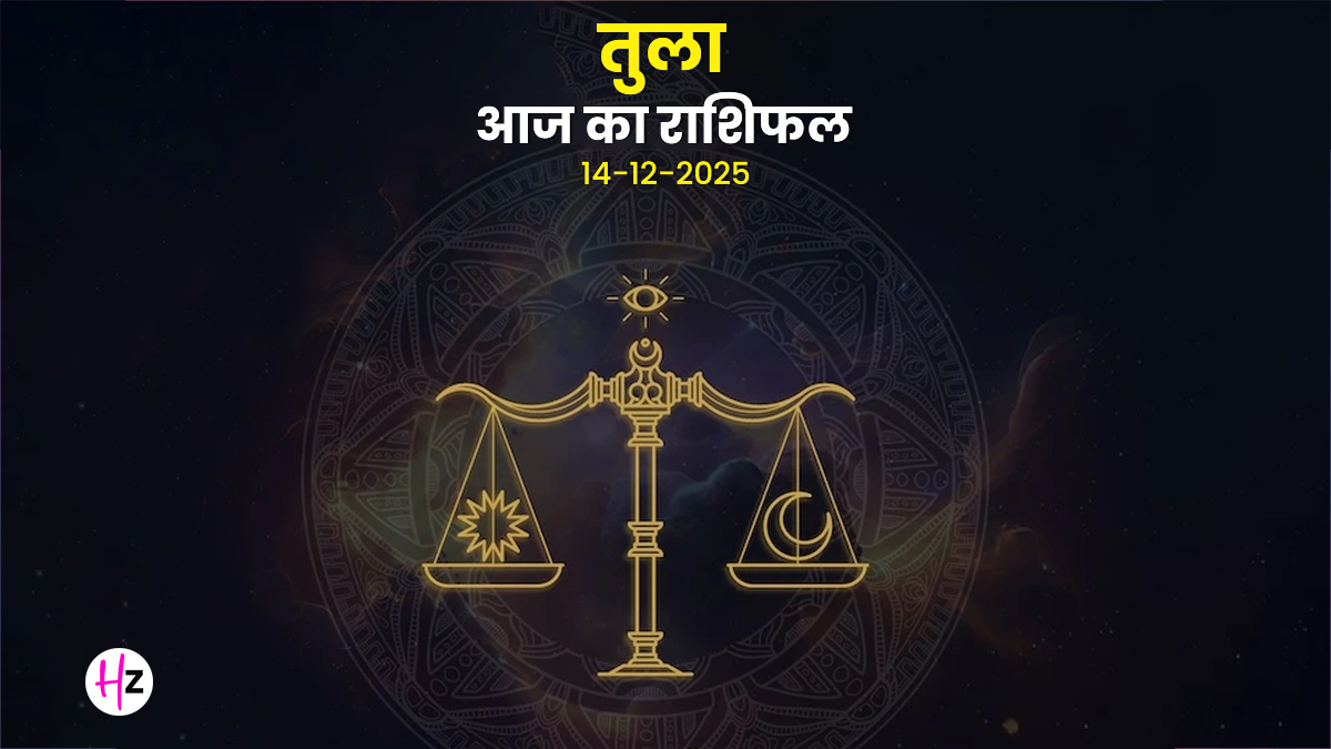 Aaj Ka Tula Rashifal 14 December 2025: तुला राशि की महिलाओं को आज अचानक मिलेगी सफलता, कृष्ण पक्ष दशमी पर भाग्य देगा आपका साथ