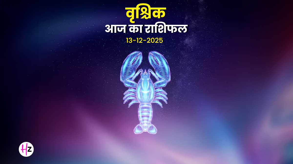 Aaj Ka Vrishchik Rashifal 13 December 2025: साथी की बात में गंभीरता की कमी से बढ़ेगी खिन्नता, स्पष्ट बातचीत करेगी स्थिति को हल्का