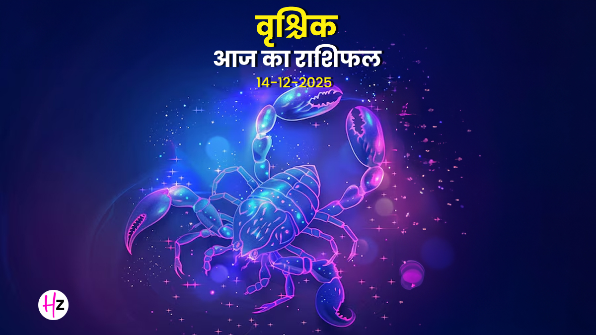 Aaj Ka Vrishchik Rashifal 14 December 2025: आज के दिन आपको स्वास्थ्य का ध्यान रखने की जरूरत है, जानें वृश्चिक राशि का पूरा दिन कैसा रहेगा