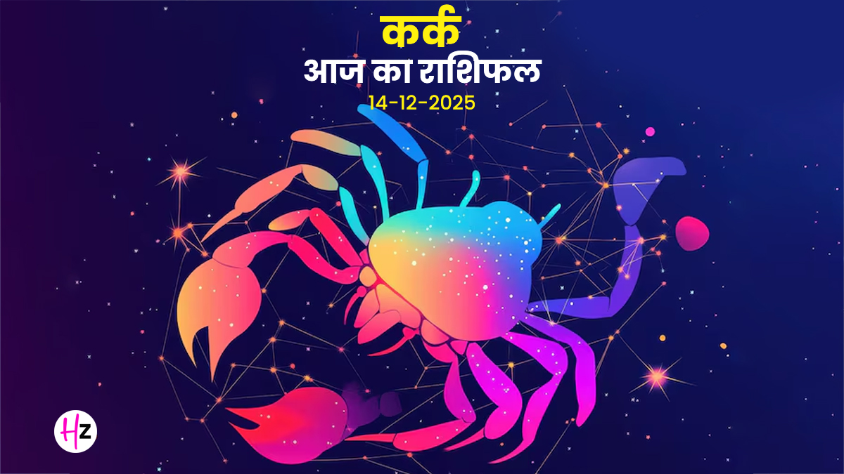 Aaj Ka Kark Rashifal 14 December 2025: कृष्ण दशमी पर प्रमोशन के योग, नौकरी और व्यापार में दिखेगा मुनाफा, कर्क वाले दैनिक राशिफल पढ़े