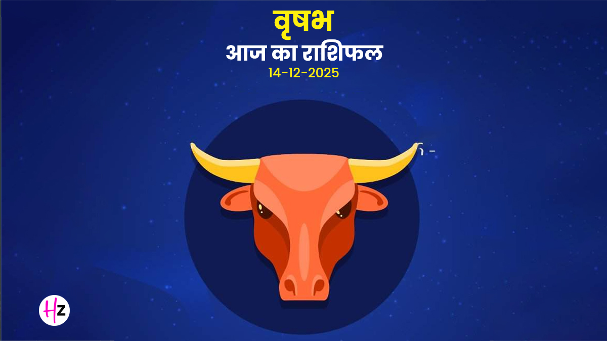 Aaj Ka Vrishabh Rashifal 14 December 2025: कृष्ण पक्ष दशमी पर वृषभ राशि वालों को मिलेगी गुड न्यूज, बदलेगी लव लाइफ