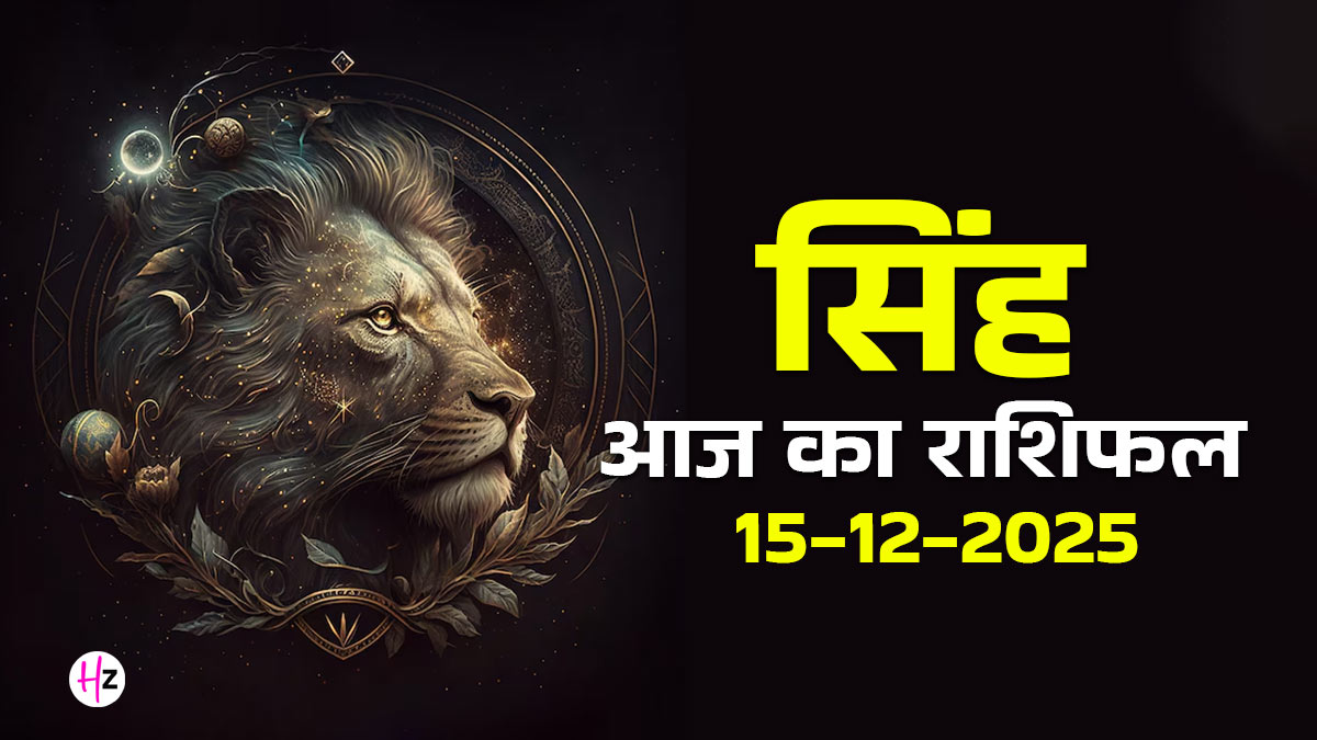 Aaj Ka Singh Rashifal 15  December 2025: आज एकादशी के दिन सिंह राशि के लोगों की चमकेगी किस्मत, जानें कैसा रहेगा आपका पूरा दिन